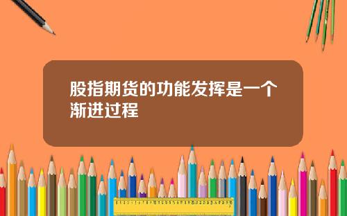 股指期货的功能发挥是一个渐进过程