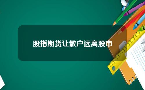 股指期货让散户远离股市