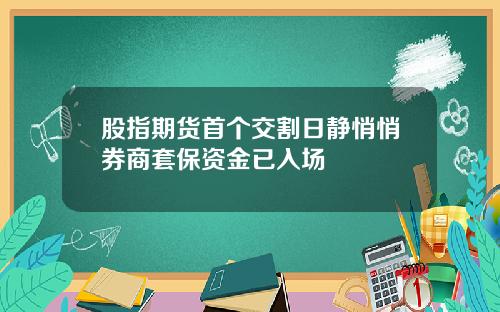 股指期货首个交割日静悄悄券商套保资金已入场