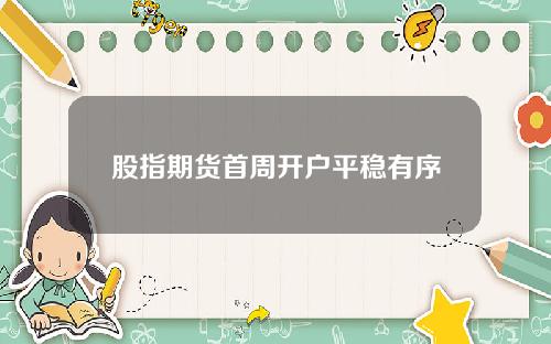 股指期货首周开户平稳有序