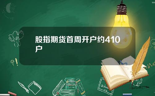 股指期货首周开户约410户