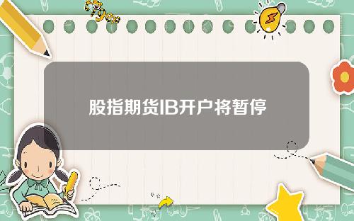 股指期货IB开户将暂停