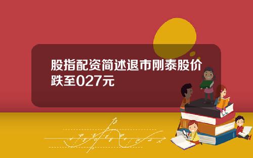 股指配资简述退市刚泰股价跌至027元