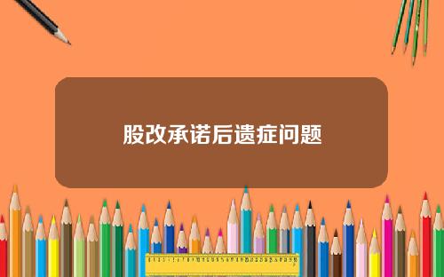 股改承诺后遗症问题