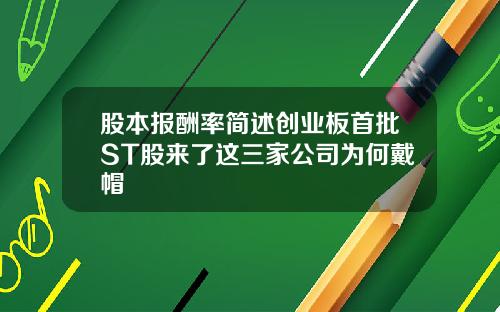 股本报酬率简述创业板首批ST股来了这三家公司为何戴帽