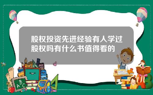 股权投资先进经验有人学过股权吗有什么书值得看的