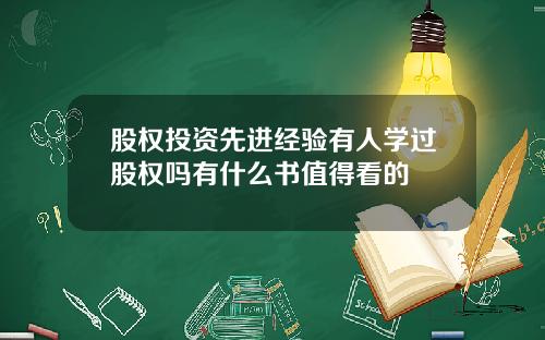 股权投资先进经验有人学过股权吗有什么书值得看的