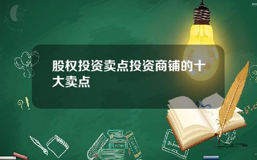 股权投资卖点投资商铺的十大卖点