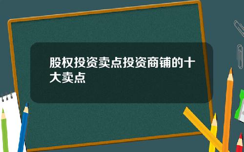 股权投资卖点投资商铺的十大卖点