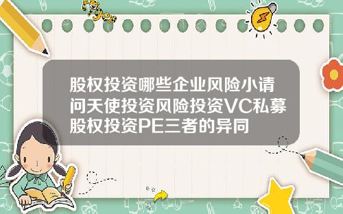 股权投资哪些企业风险小请问天使投资风险投资VC私募股权投资PE三者的异同