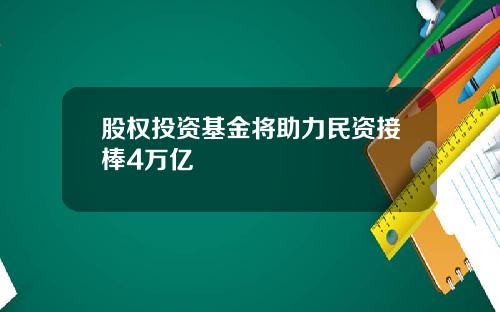 股权投资基金将助力民资接棒4万亿