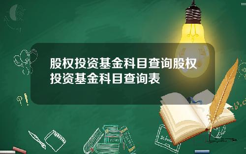股权投资基金科目查询股权投资基金科目查询表