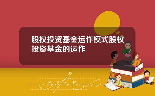 股权投资基金运作模式股权投资基金的运作