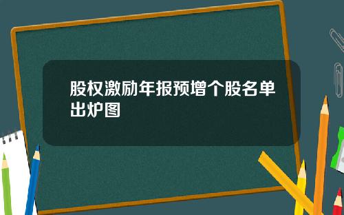 股权激励年报预增个股名单出炉图
