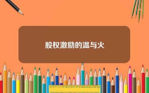 股权激励的温与火