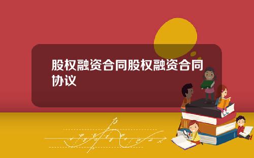 股权融资合同股权融资合同协议