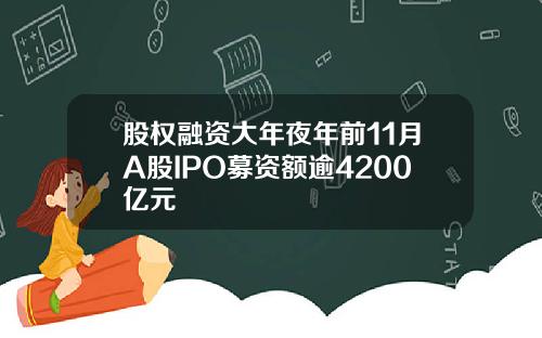 股权融资大年夜年前11月A股IPO募资额逾4200亿元