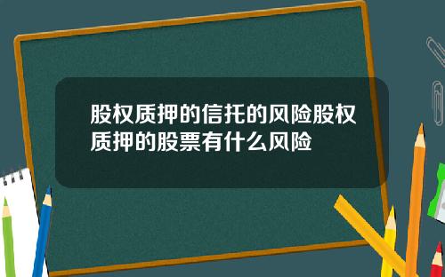 股权质押的信托的风险股权质押的股票有什么风险