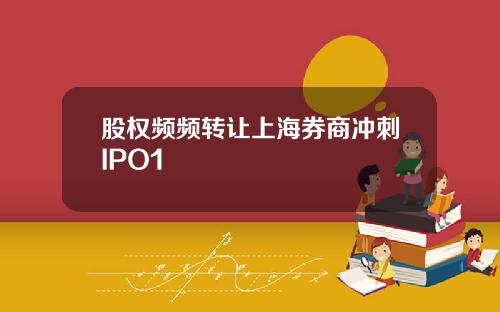 股权频频转让上海券商冲刺IPO1