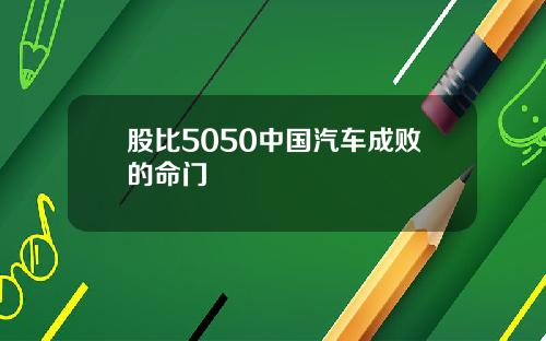 股比5050中国汽车成败的命门