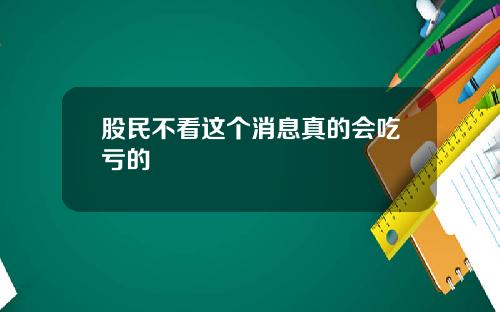 股民不看这个消息真的会吃亏的