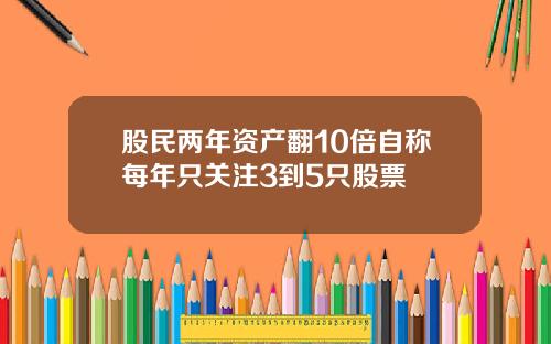 股民两年资产翻10倍自称每年只关注3到5只股票