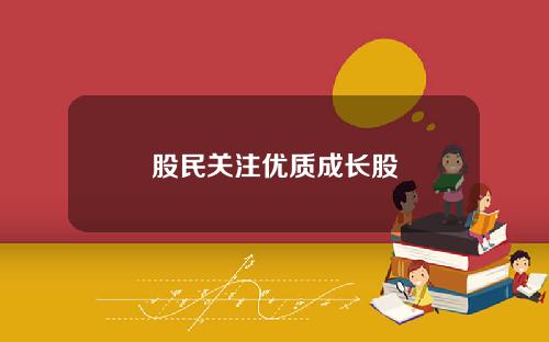 股民关注优质成长股