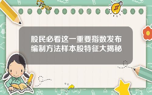 股民必看这一重要指数发布编制方法样本股特征大揭秘
