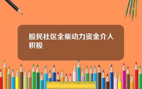股民社区全柴动力资金介入积极