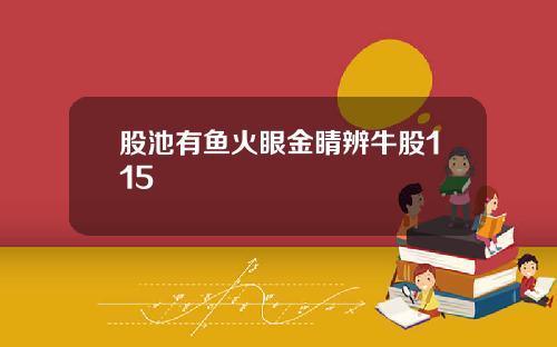 股池有鱼火眼金睛辨牛股115