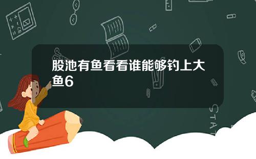 股池有鱼看看谁能够钓上大鱼6