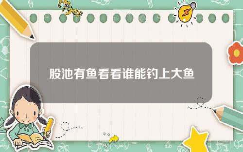 股池有鱼看看谁能钓上大鱼