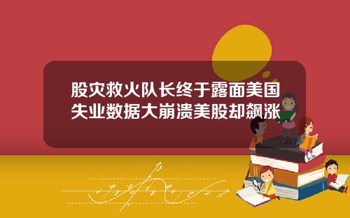 股灾救火队长终于露面美国失业数据大崩溃美股却飙涨