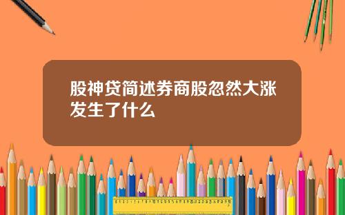 股神贷简述券商股忽然大涨发生了什么