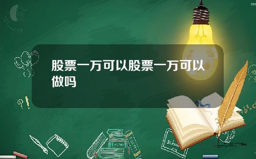 股票一万可以股票一万可以做吗