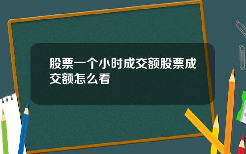 股票一个小时成交额股票成交额怎么看