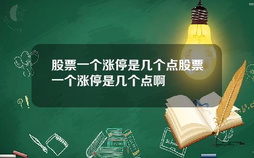 股票一个涨停是几个点股票一个涨停是几个点啊