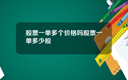 股票一单多个价格吗股票一单多少股