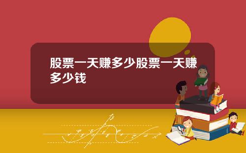 股票一天赚多少股票一天赚多少钱