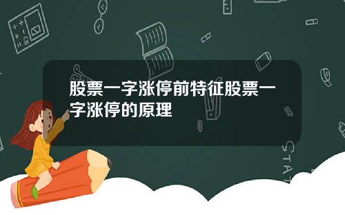 股票一字涨停前特征股票一字涨停的原理
