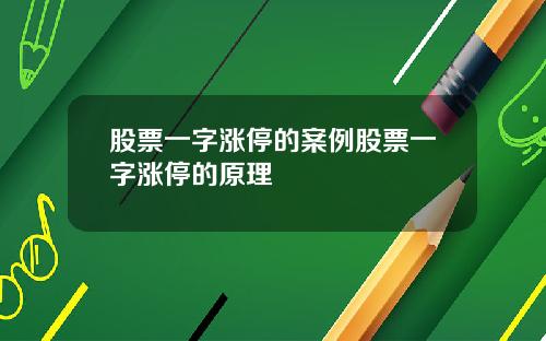 股票一字涨停的案例股票一字涨停的原理