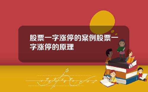 股票一字涨停的案例股票一字涨停的原理