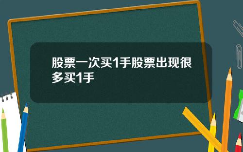股票一次买1手股票出现很多买1手
