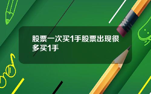 股票一次买1手股票出现很多买1手
