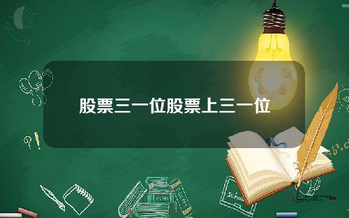 股票三一位股票上三一位