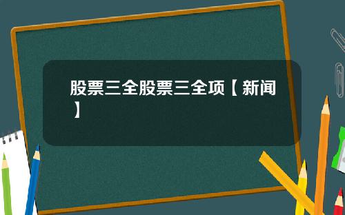 股票三全股票三全项【新闻】
