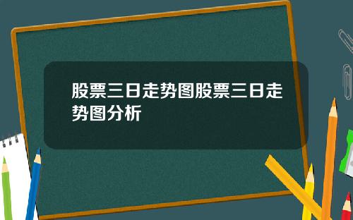 股票三日走势图股票三日走势图分析