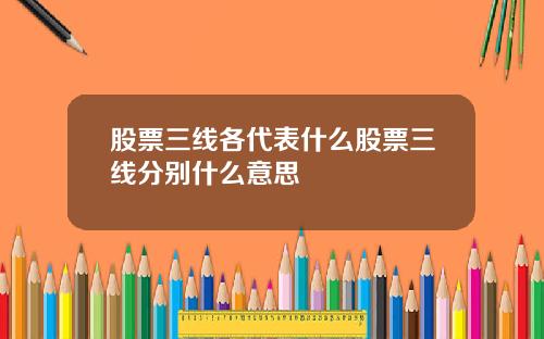 股票三线各代表什么股票三线分别什么意思