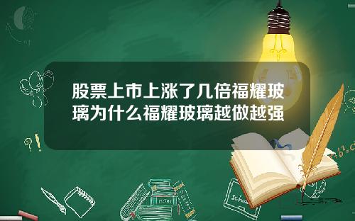 股票上市上涨了几倍福耀玻璃为什么福耀玻璃越做越强