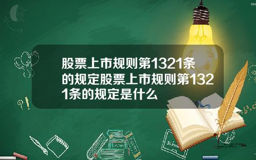 股票上市规则第1321条的规定股票上市规则第1321条的规定是什么